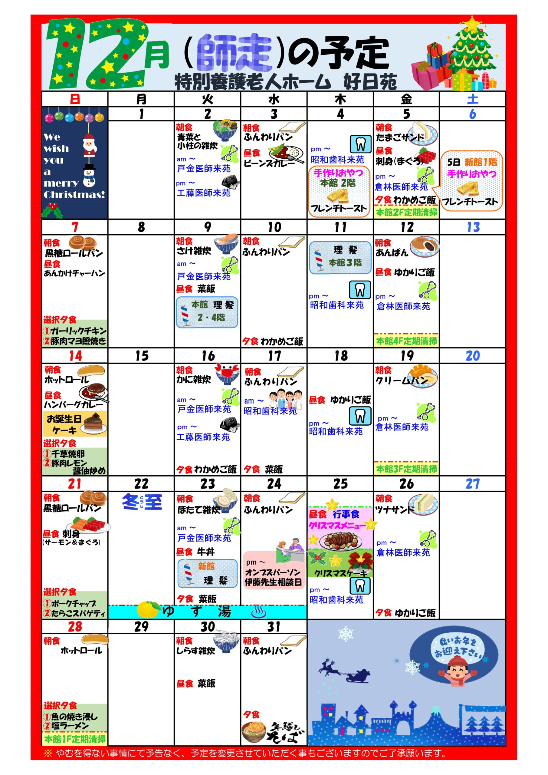 特別養護老人ホーム好日苑月間予定表