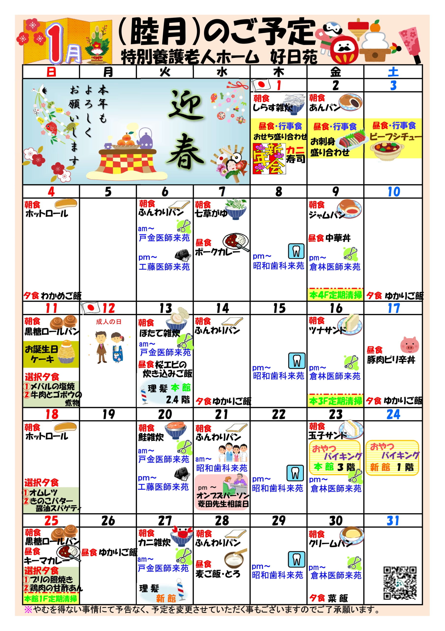特別養護老人ホーム好日苑月間予定表