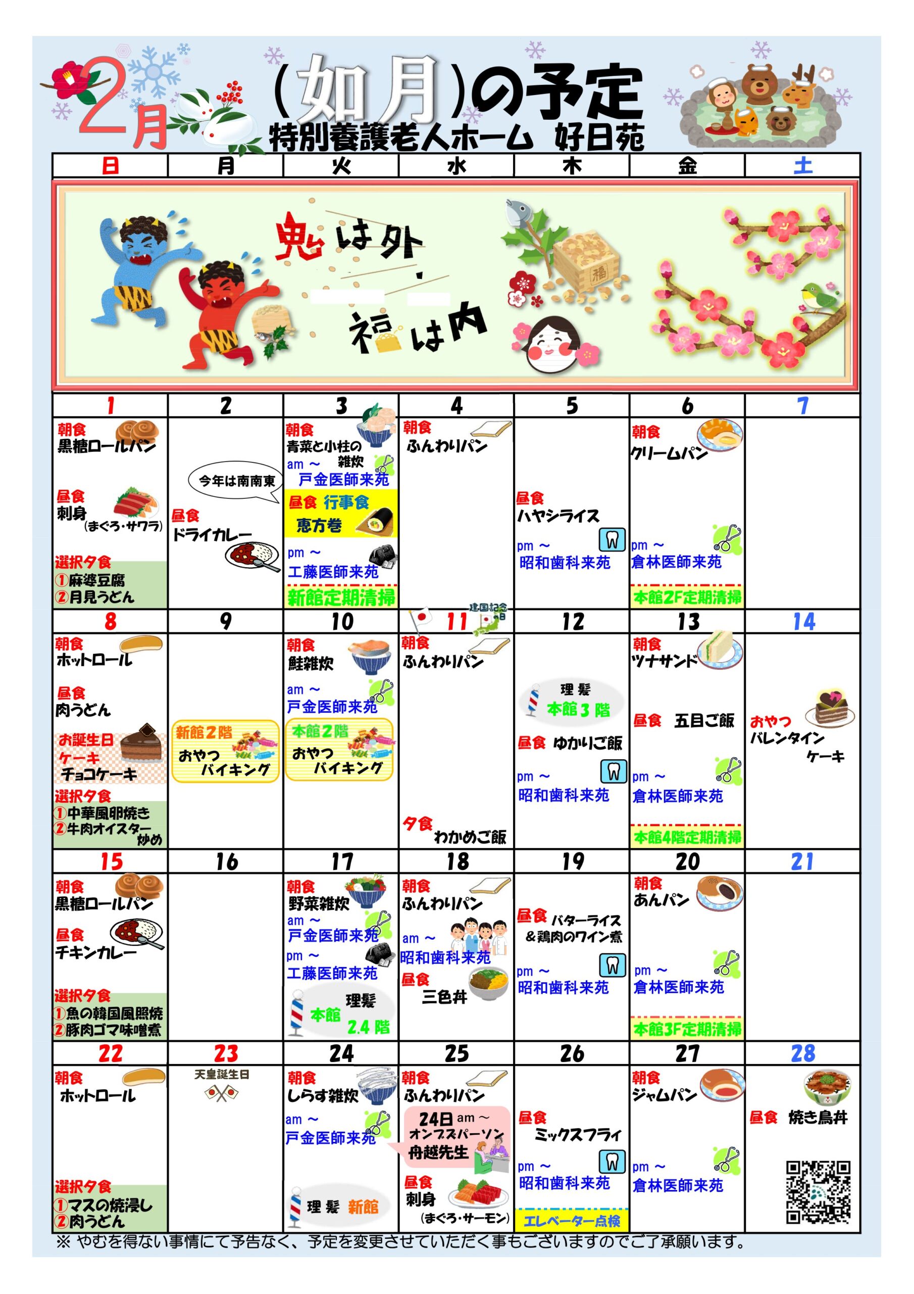 特別養護老人ホーム好日苑月間予定表