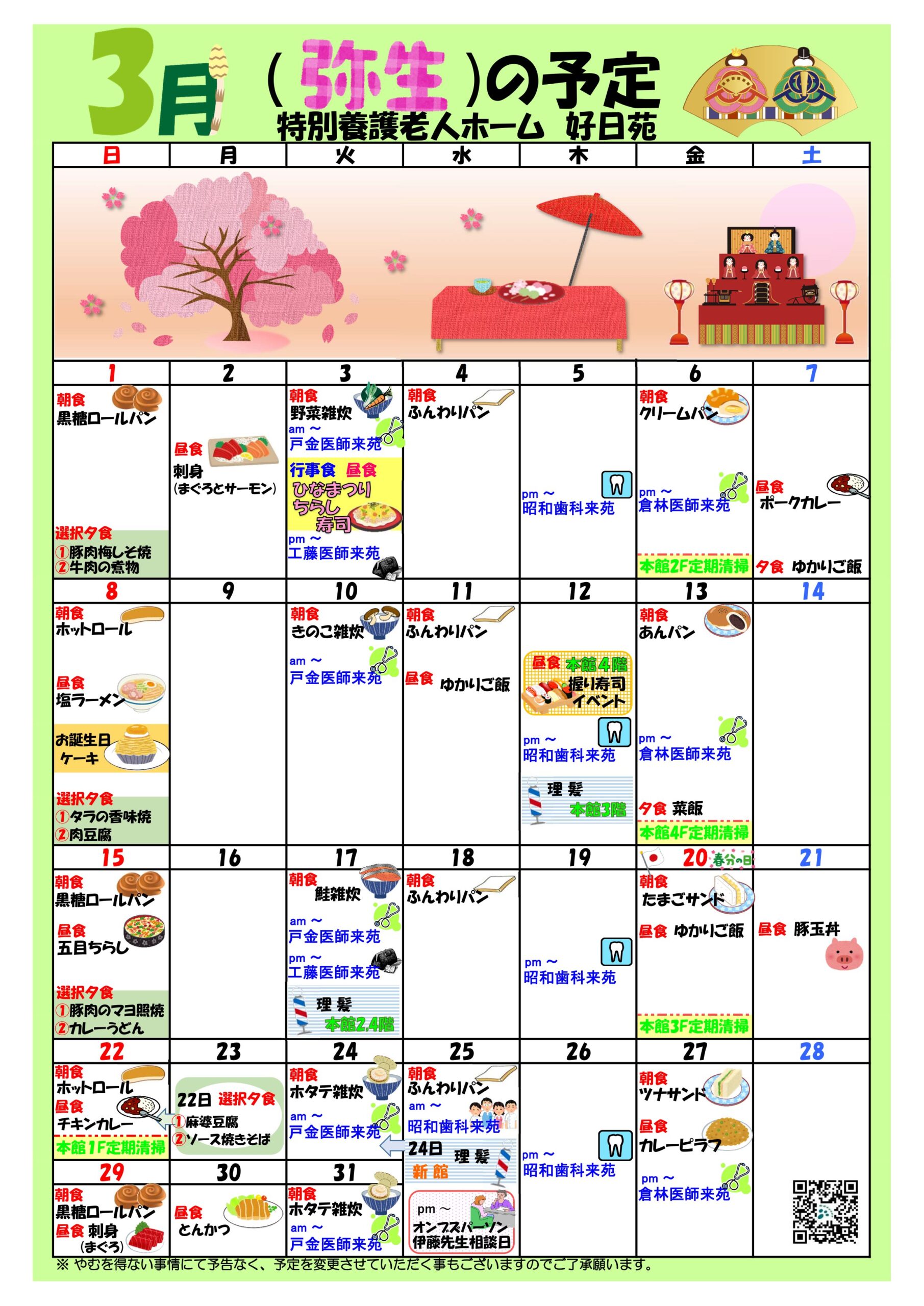 特別養護老人ホーム好日苑月間予定表