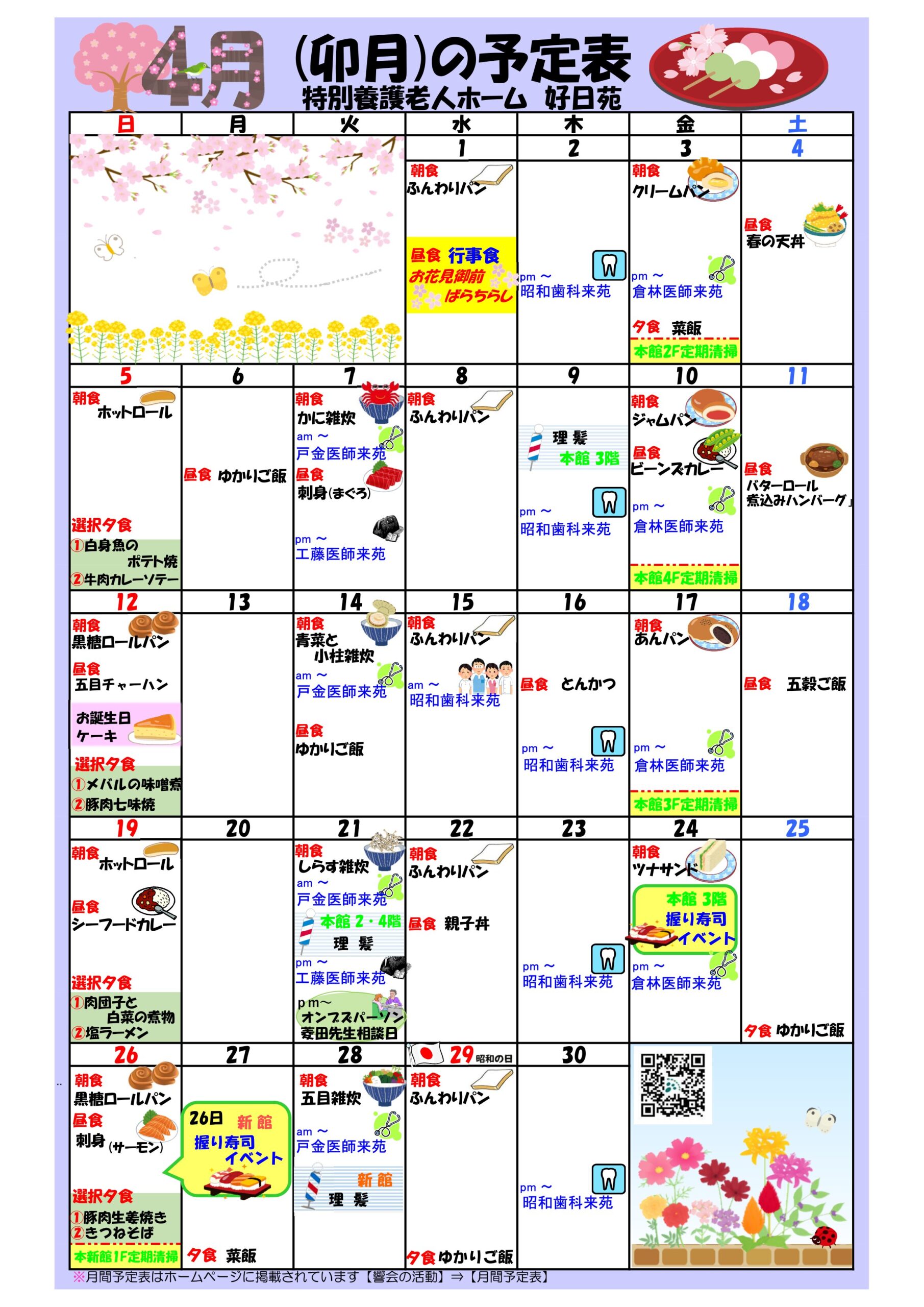 特別養護老人ホーム好日苑月間予定表