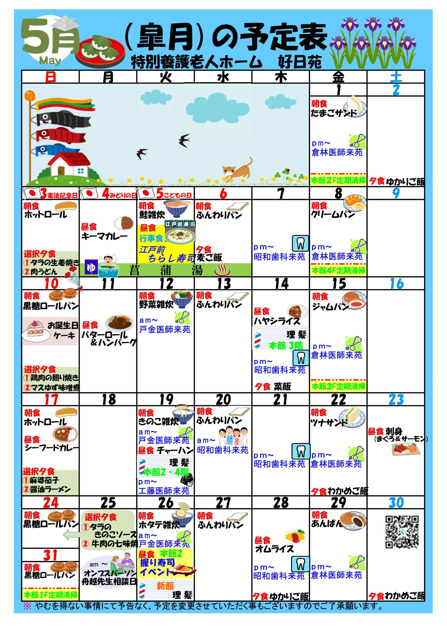 特別養護老人ホーム好日苑月間予定表
